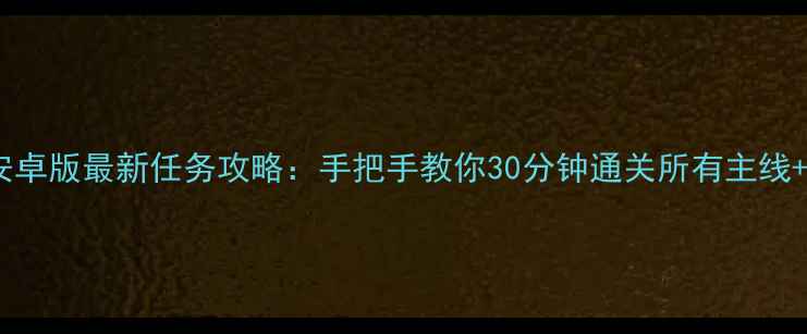 图片 罪恶都市安卓版最新任务攻略：手把手教你30分钟通关所有主线+隐藏任务2