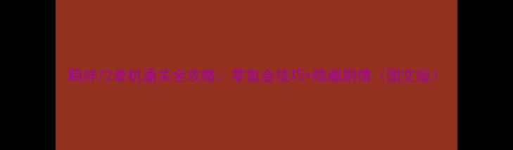 图片 羁绊72单机通关全攻略：零氪金技巧+隐藏剧情（图文版）