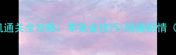 图片 羁绊72单机通关全攻略：零氪金技巧+隐藏剧情（图文版）2