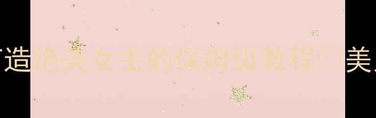 图片 美人养成攻略全从零开始打造绝美女主的保姆级教程✨美人养成书屋必看养成指南📚