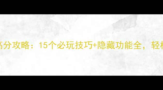 图片 美味餐厅15高分攻略：15个必玩技巧+隐藏功能全，轻松达成100分+