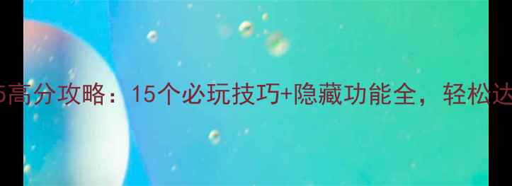 图片 美味餐厅15高分攻略：15个必玩技巧+隐藏功能全，轻松达成100分+2