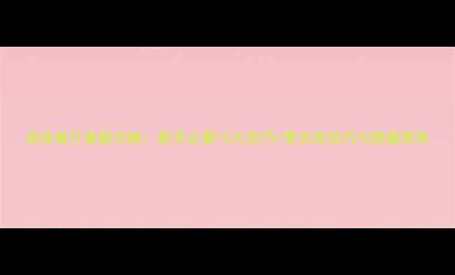 图片 美味餐厅最新攻略：新手必看10大技巧+零失败技巧与隐藏菜单