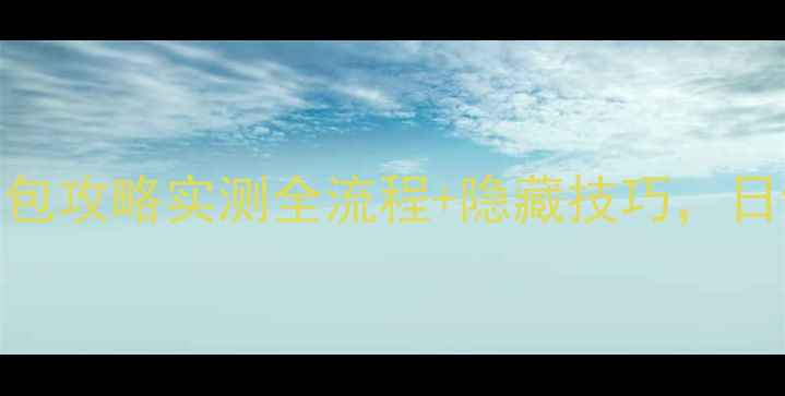 图片 美团单车红包攻略实测全流程+隐藏技巧，日领50元现金