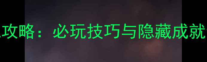 图片 美国单机游戏手机攻略：必玩技巧与隐藏成就全（附防坑指南）