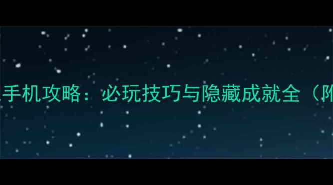 图片 美国单机游戏手机攻略：必玩技巧与隐藏成就全（附防坑指南）1