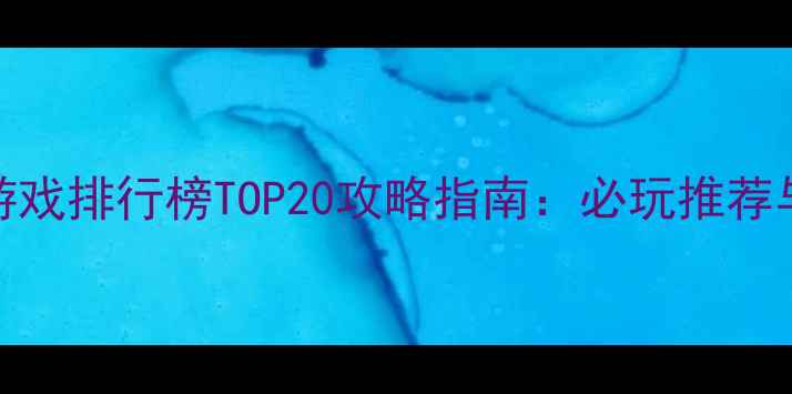 图片 美国单机游戏排行榜TOP20攻略指南：必玩推荐与深度评测