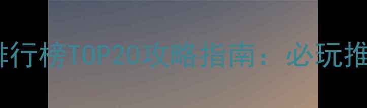 图片 美国单机游戏排行榜TOP20攻略指南：必玩推荐与深度评测1
