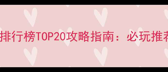 图片 美国单机游戏排行榜TOP20攻略指南：必玩推荐与深度评测2