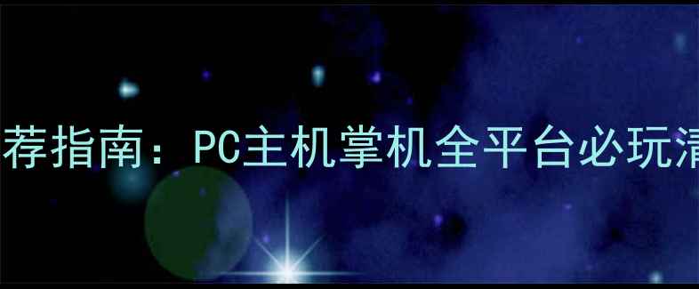 图片 美国单机游戏推荐指南：PC主机掌机全平台必玩清单及深度攻略2