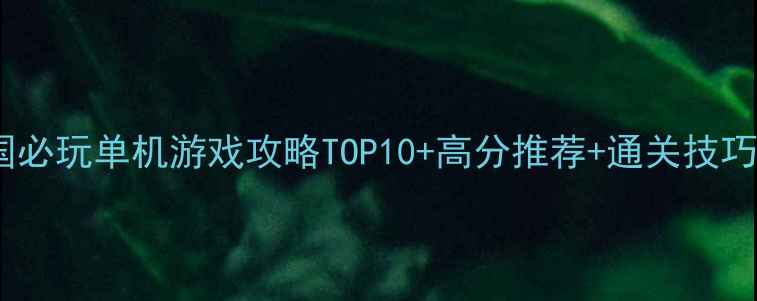 图片 美国必玩单机游戏攻略TOP10+高分推荐+通关技巧全2