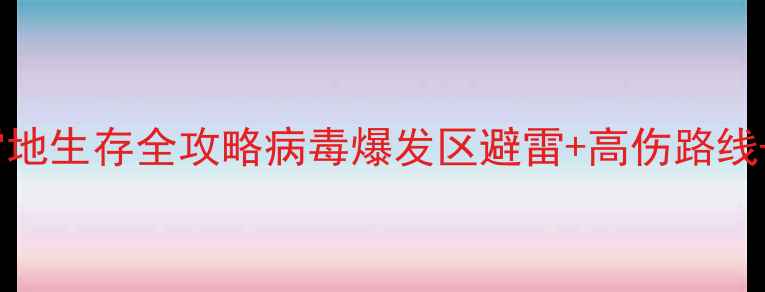 图片 美国末日：求生之路2雪地生存全攻略病毒爆发区避雷+高伤路线+雪地隐藏物资大公开✨