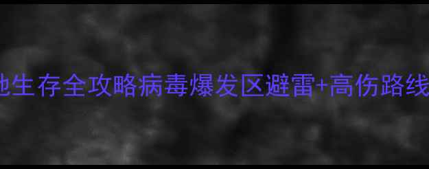 图片 美国末日：求生之路2雪地生存全攻略病毒爆发区避雷+高伤路线+雪地隐藏物资大公开✨2