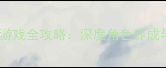 图片 美国生活模拟游戏全攻略：深度角色养成与沉浸式玩法2