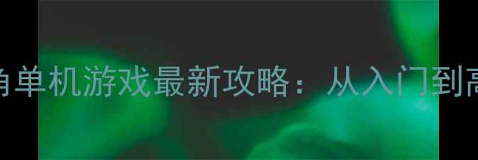 图片 美国职业摔角单机游戏最新攻略：从入门到高胜率技巧全