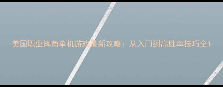 图片 美国职业摔角单机游戏最新攻略：从入门到高胜率技巧全1