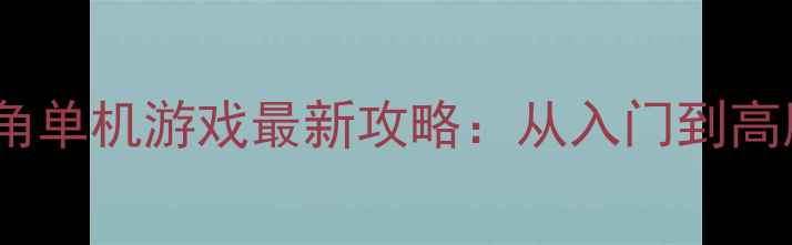 图片 美国职业摔角单机游戏最新攻略：从入门到高胜率技巧全2