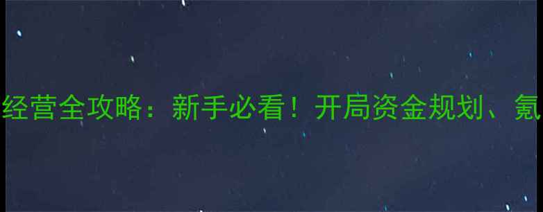 图片 美少女餐厅：模拟经营全攻略：新手必看！开局资金规划、氪金技巧与隐藏剧情