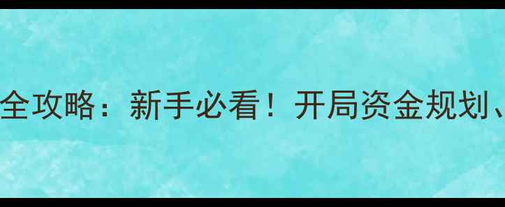 图片 美少女餐厅：模拟经营全攻略：新手必看！开局资金规划、氪金技巧与隐藏剧情1