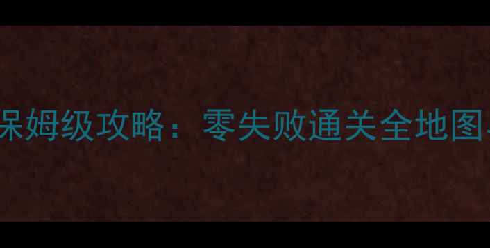 图片 美式梦幻单机RPG保姆级攻略：零失败通关全地图与隐藏内容大公开