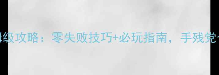 图片 美美小店32保姆级攻略：零失败技巧+必玩指南，手残党也能轻松通关！
