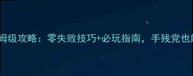 图片 美美小店32保姆级攻略：零失败技巧+必玩指南，手残党也能轻松通关！1