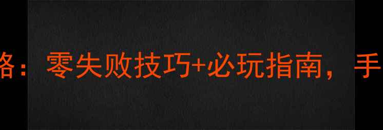 图片 美美小店32保姆级攻略：零失败技巧+必玩指南，手残党也能轻松通关！2