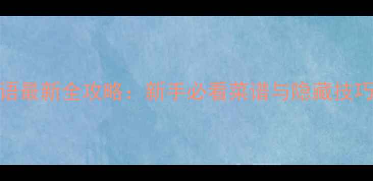 图片 美食梦物语最新全攻略：新手必看菜谱与隐藏技巧大公开！