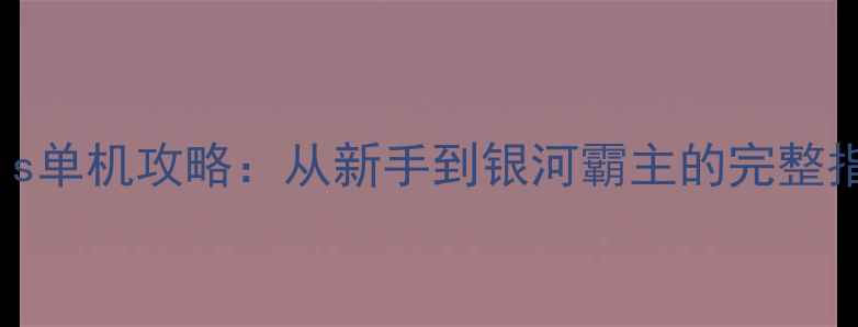 图片 群星：stellaris单机攻略：从新手到银河霸主的完整指南与必玩技巧1