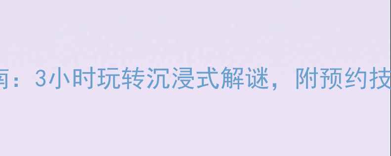 图片 翠苑密室逃脱保姆级通关指南：3小时玩转沉浸式解谜，附预约技巧+必玩路线+道具使用攻略1