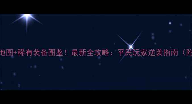 图片 翡翠城隐藏地图+稀有装备图鉴！最新全攻略：平民玩家逆袭指南（附速通视频）