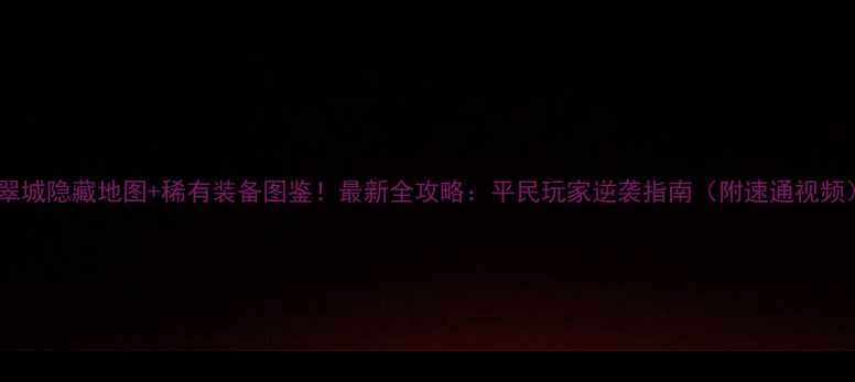 图片 翡翠城隐藏地图+稀有装备图鉴！最新全攻略：平民玩家逆袭指南（附速通视频）1