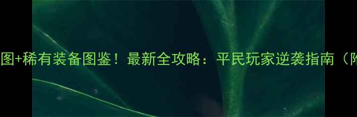 图片 翡翠城隐藏地图+稀有装备图鉴！最新全攻略：平民玩家逆袭指南（附速通视频）2