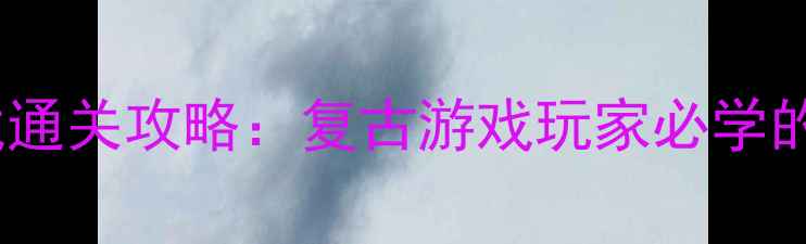 图片 老式苹果单机赛车游戏通关攻略：复古游戏玩家必学的赛道技巧与隐藏福利1