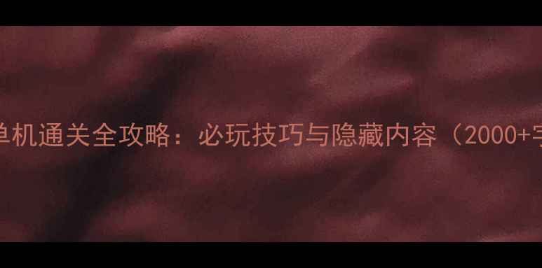 图片 老版三国志单机通关全攻略：必玩技巧与隐藏内容（2000+字深度指南）
