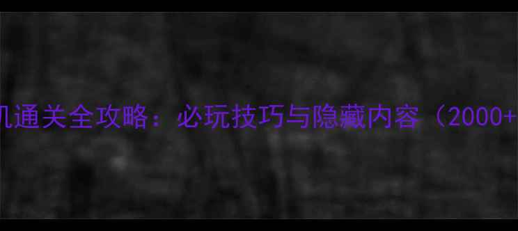 图片 老版三国志单机通关全攻略：必玩技巧与隐藏内容（2000+字深度指南）2