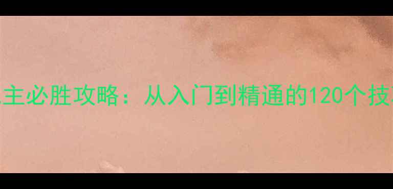 图片 老版本欢乐斗地主必胜攻略：从入门到精通的120个技巧与防沉迷指南
