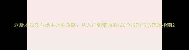 图片 老版本欢乐斗地主必胜攻略：从入门到精通的120个技巧与防沉迷指南2