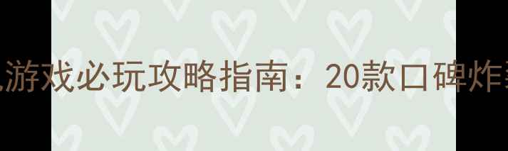 图片 耐玩PC单机游戏必玩攻略指南：20款口碑炸裂作品深度