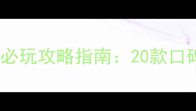 图片 耐玩PC单机游戏必玩攻略指南：20款口碑炸裂作品深度1