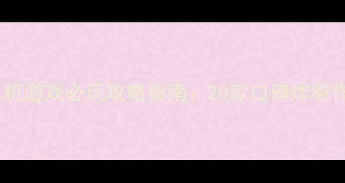 图片 耐玩PC单机游戏必玩攻略指南：20款口碑炸裂作品深度2