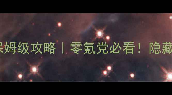 图片 联众单机保皇免费版保姆级攻略｜零氪党必看！隐藏地图+防封技巧大公开
