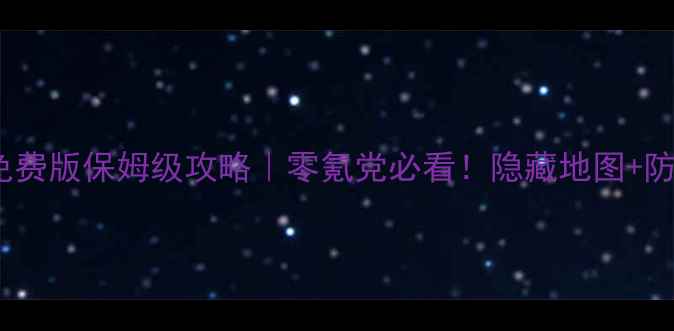 图片 联众单机保皇免费版保姆级攻略｜零氪党必看！隐藏地图+防封技巧大公开2
