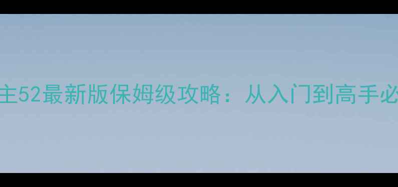 图片 联众单机斗地主52最新版保姆级攻略：从入门到高手必看技巧与技巧