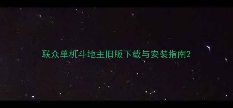 图片 联众单机斗地主旧版下载与安装指南2