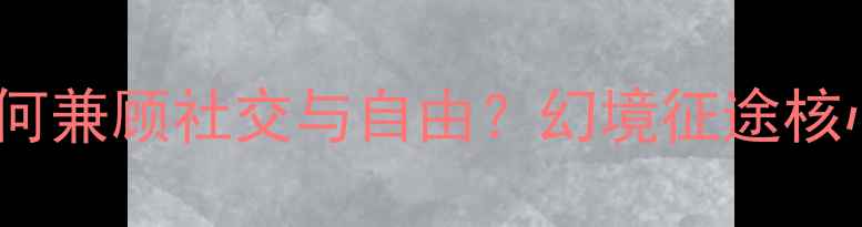 图片 联机ARPG单机游戏攻略：如何兼顾社交与自由？幻境征途核心玩法与高性价比培养指南1