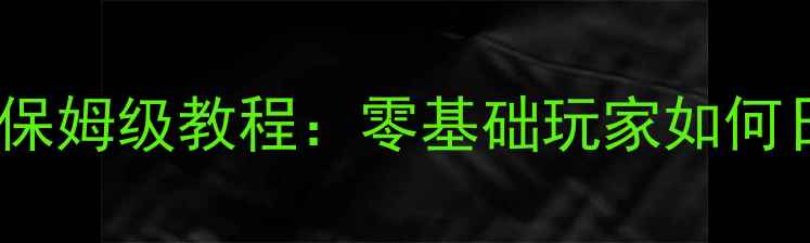 图片 聚享游最新赚钱攻略保姆级教程：零基础玩家如何日入300+的完整指南1