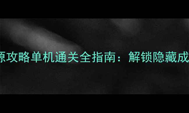 图片 聚爆：无限资源攻略单机通关全指南：解锁隐藏成就与必玩技巧1