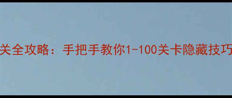 图片 肖灭星星单机通关全攻略：手把手教你1-100关卡隐藏技巧与资源收集指南