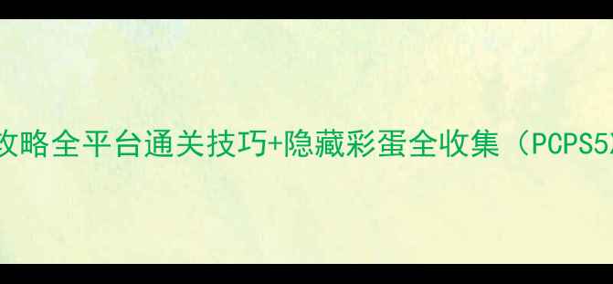 图片 育碧必玩单机攻略全平台通关技巧+隐藏彩蛋全收集（PCPS5XboxSeriesX）